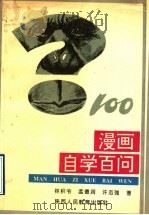 漫画自学百问 1991 PDF电子版封面 7541924504 林积令等著