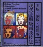 现代三版版画的发展和技法  石版·铜版·丝网版   1993  PDF电子版封面  7534402972  周一清编著 