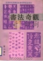 书法奇观 1991 PDF电子版封面 7805352283 安旗著