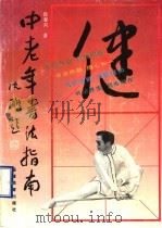 中老年书法指南（1996 PDF版）