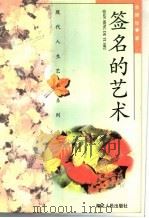 签名的艺术 1996 PDF电子版封面 7216020103 李国运著
