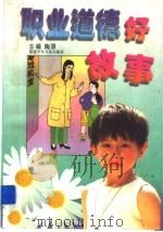 职业道德好故事 1998 PDF电子版封面 7539516240 陶原主编