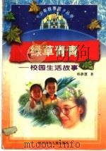 绿草青青  校园生活故事（1997 PDF版）