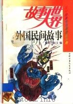 外国民间故事 1994 PDF电子版封面 7500721919 黎明,于辰文编选