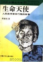 生命天使:人民医学家林巧稚的故事 1990 PDF电子版封面 7539712201 郭建尧著