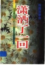 潇洒了一回 1997 PDF电子版封面 7532432599 魏滨海著