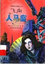 飞向人马座   1998  PDF电子版封面  7542817329  郑文光原著 