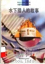 水下猎人的故事 1994 PDF电子版封面 7533414993 肖建亨著