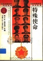 特殊使命   1996  PDF电子版封面  7539713410  张义生，国荣洲主编 