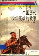 中国历代少年英雄的故事 1997 PDF电子版封面 7805729522 于立等编著