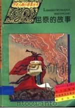 屈原的故事 1995 PDF电子版封面 7533223276 孟寅编