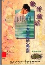 象牙童话  一个女中学生的心路追问   1998  PDF电子版封面  7806391797  王梦菡著 
