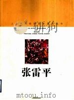 张雷平 1998 PDF电子版封面 7805303975 张雷平绘;上海中国画院画廊编
