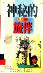 四维幻想 神秘的旅伴 1998 PDF电子版封面 7800872742 舒纪等著