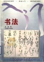 书法入门（1994 PDF版）