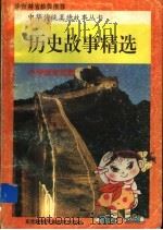 历史故事精选 小学低年级版 1997 PDF电子版封面 7543719061 衣国华主编