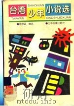 寂寞的十七岁  台湾少年小说选（1990 PDF版）