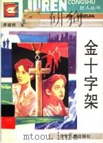 金十字架（1995 PDF版）