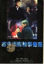 古今侦探故事奇观 1997 PDF电子版封面 753951549X 严振新,肖永生主编