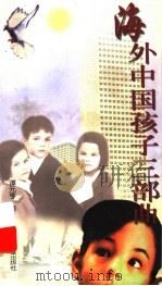 海外中国孩子三部曲 1997 PDF电子版封面 7537614512 谭元亨著