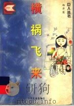 横祸飞来 1996 PDF电子版封面 7532431398 郑开慧编