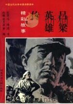 吕梁英雄传精彩故事 1996 PDF电子版封面 7537614164 马峰,西戎著;范天彦,梦梅改编