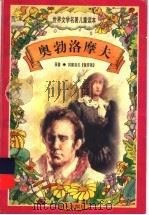 奥勃洛摩夫 1997 PDF电子版封面 7533227026 冈察洛夫著