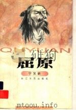 屈原 1998 PDF电子版封面 7535417248 宁发新著