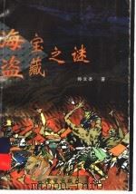 海盗宝藏之谜 1999 PDF电子版封面 7537922659 孙文圣著