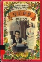 马丁·伊登 1997 PDF电子版封面 7533227026 杰克·伦敦原著