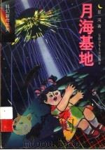 月海基地 1997 PDF电子版封面 7539714638 星河著