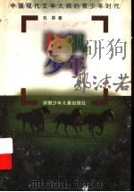 狂飙少年 郭沫若 1997 PDF电子版封面 7539714891 刘屏著
