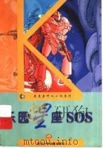 乐园星座SOS 1997 PDF电子版封面 7536518560 赖永毅著