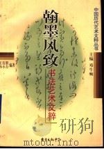 翰墨风致 书法艺术文粹 1999 PDF电子版封面 7806273859 王有朋,孙小力编著