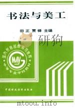 书法与美工 1996 PDF电子版封面 7500529716 田正,贾铎主编