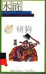 水浒  上   1991  PDF电子版封面  7500711077  施耐庵著 