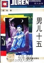 男儿十五（1995 PDF版）