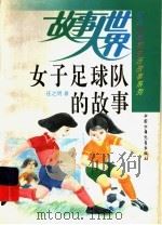 女子足球队的故事 1983 PDF电子版封面 7500708556 庄之明著