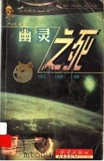幽灵之死 1999 PDF电子版封面 7530722662 严大伟著