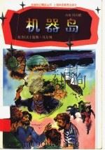 机器岛   1997  PDF电子版封面  7542816063  （法）儒勒·凡尔纳原著 