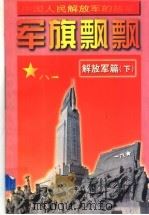 军旗飘飘 解放军篇 下 1997 PDF电子版封面 7539112751 杨彬编著