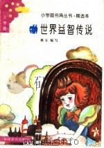 世界益智传说   1993  PDF电子版封面  7533412230  旭玉编写 