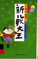 新儿歌大王 1997 PDF电子版封面 7504827878 ?夫等著