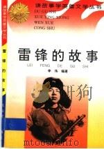 雷锋的故事   1997  PDF电子版封面  7806115102  李伟编著 