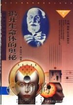 揭开生命体的奥秘 巴甫洛夫的故事 1998 PDF电子版封面 7539516321 倪晓红编著