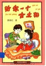 给你一个金太阳 1998 PDF电子版封面 7806179054 黄修纪著