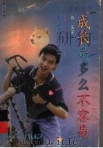 成长是多么不容易（1999 PDF版）