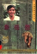 象母怨 1997 PDF电子版封面 7534617480 沈石溪著
