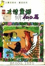 儿童注音本友情童话100篇 1998 PDF电子版封面 7535318738 张光兰,金阳编著