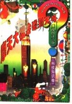 摩天大楼会碰到天吗？  科技知识卷   1998  PDF电子版封面  7806061754  山中水主编 
